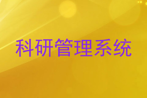 科研管理系统