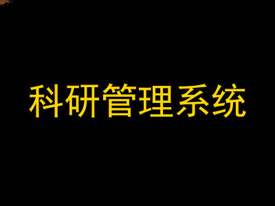 科研管理系统