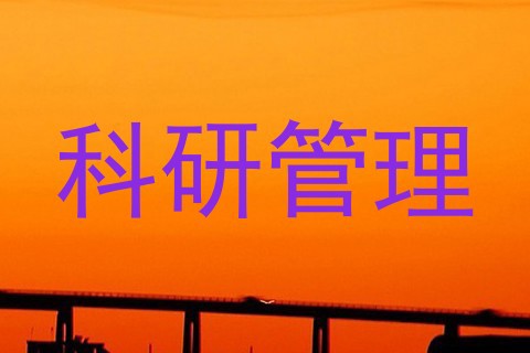 科研管理