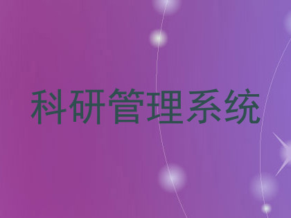 科研管理系统