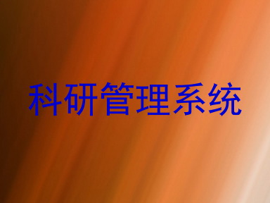 科研管理系统