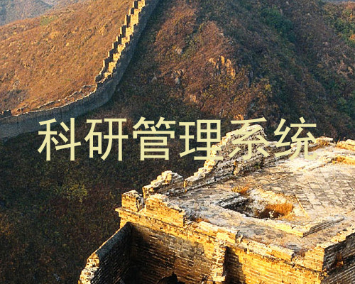 科研管理系统
