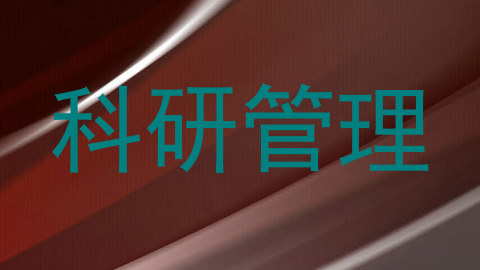 科研管理