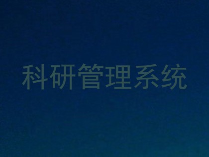 科研管理系统