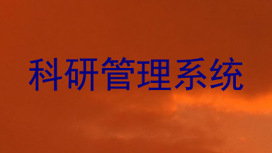科研管理系统