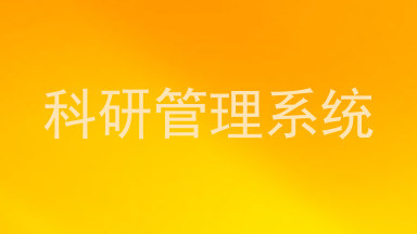 科研管理系统