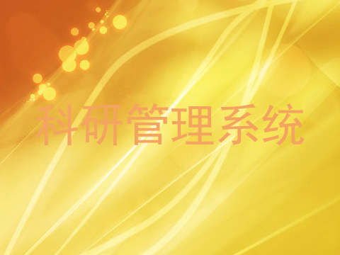 科研管理系统