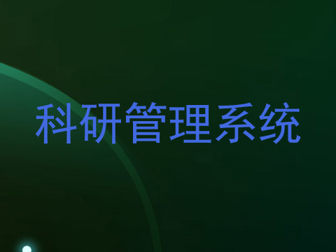 科研管理系统