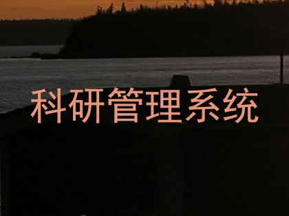 科研管理系统