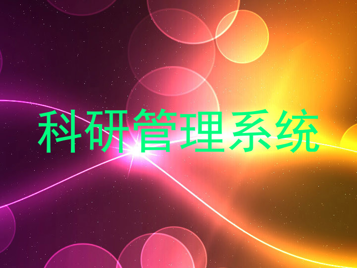 科研管理系统