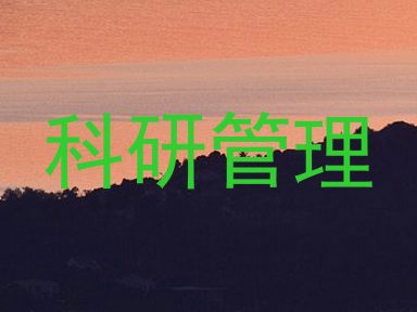科研管理