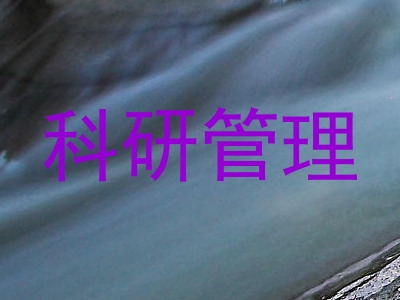 科研管理