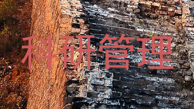 科研管理