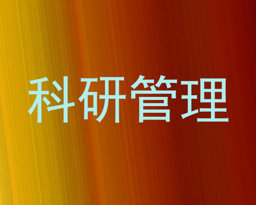 科研管理