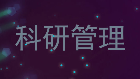 科研管理