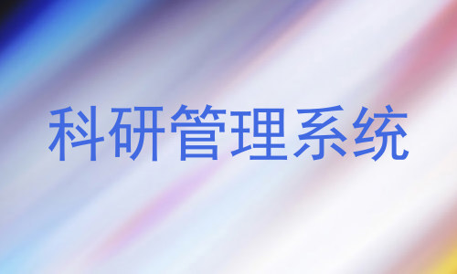 科研管理系统