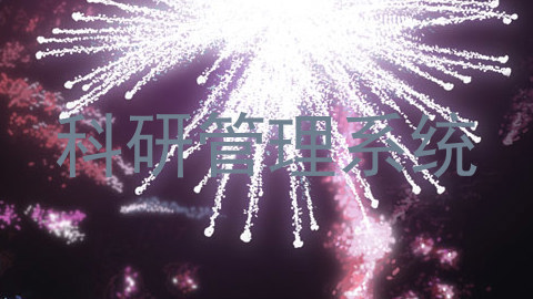 科研管理系统