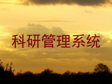 科研管理系统
