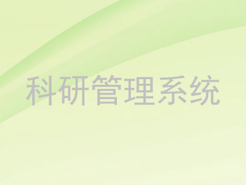 科研管理系统