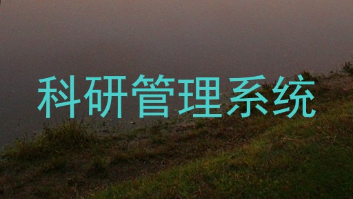 科研管理系统