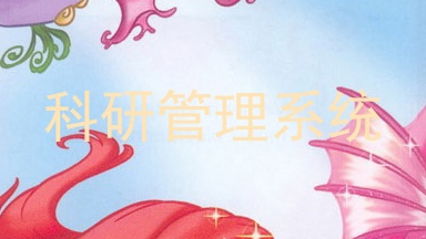 科研管理系统