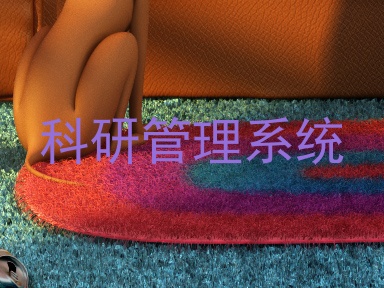 科研管理系统