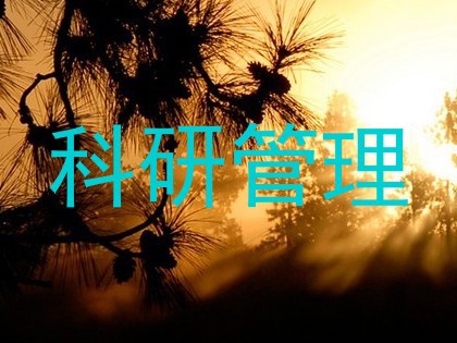 科研管理