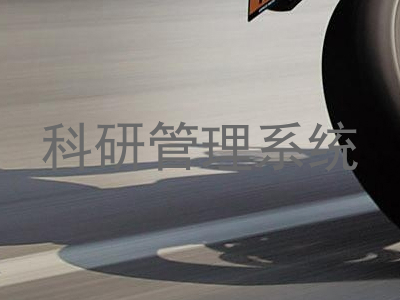 科研管理系统