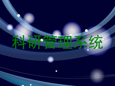 科研管理系统