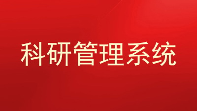 科研管理系统