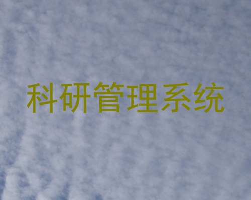 科研管理系统