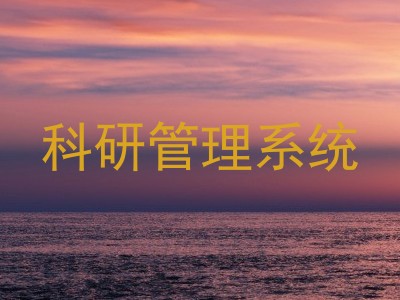 科研管理系统