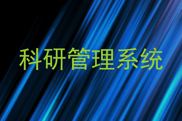 科研管理系统