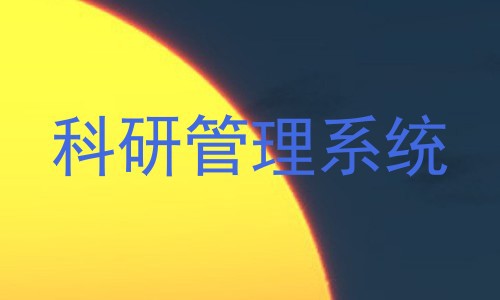 科研管理系统