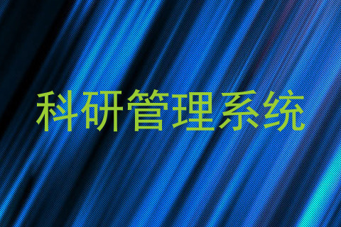 科研管理系统