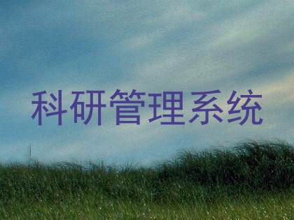 科研管理系统