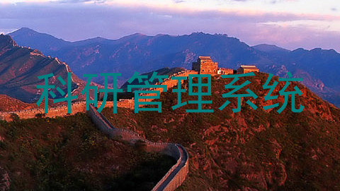 科研管理系统