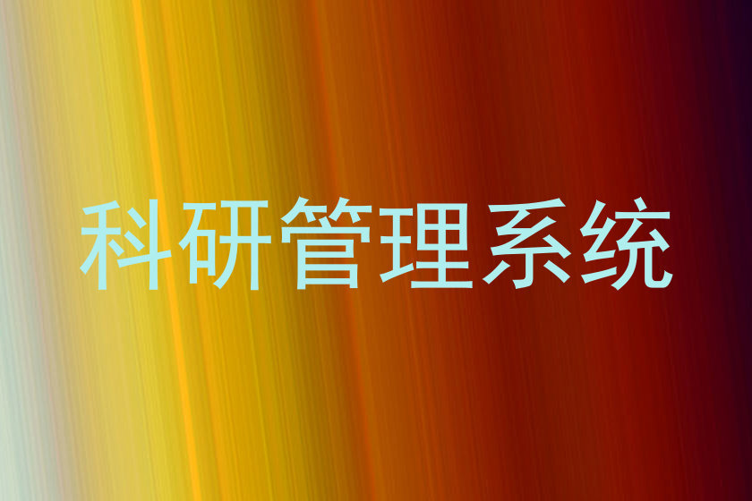科研管理系统