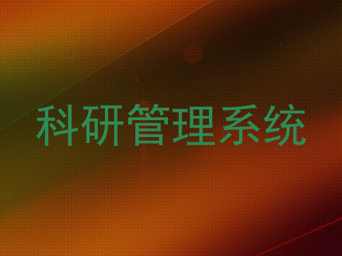 科研管理系统