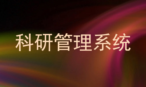科研管理系统