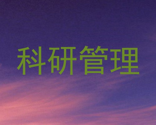 科研管理