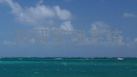 科研管理系统
