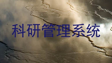 科研管理系统