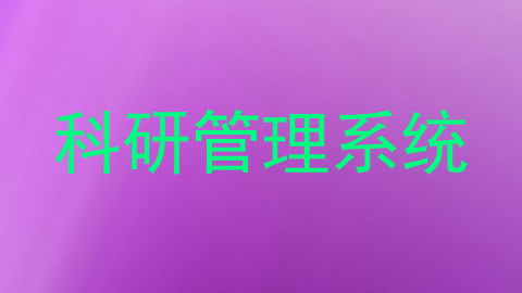 科研管理系统