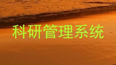 科研管理系统