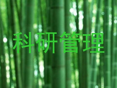 科研管理