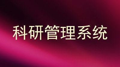 科研管理系统