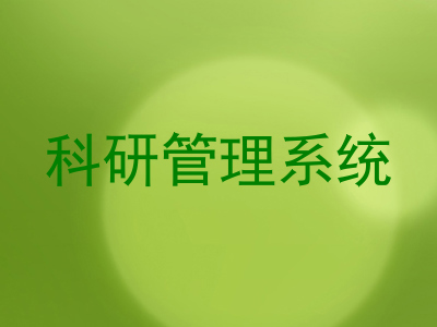 科研管理系统