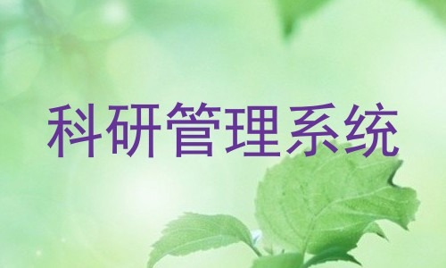 科研管理系统