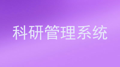 科研管理系统